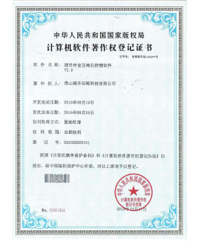 計算機(jī)軟件著作權(quán)登記證書